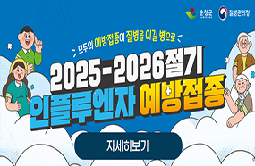 25-26절기인플루엔자예방접종