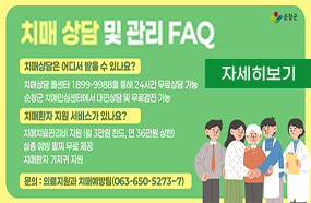 치매 상담 및 관리 FAQ

치매상담은 어디서 받을 수 있나요?
    - 치매상담 콜센터 1899-9988을 통해 24시간 무료상담 가능
    - 순창군 치매안심센터에서 대면상담 및 무료검진 가능

  ▢ 치매환자 지원 서비스가 있나요?
    - 치매치료관리비 지원 (월 3만원 한도, 연 36만원 상한)
    - 실종 예방 팔찌 무료 제공 
    - 치매환자 기저귀 지원

  ▢ 문의 : 의료지원과 치매예방팀(063-650-5273~7)