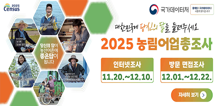 2025농림어업총조사홍보