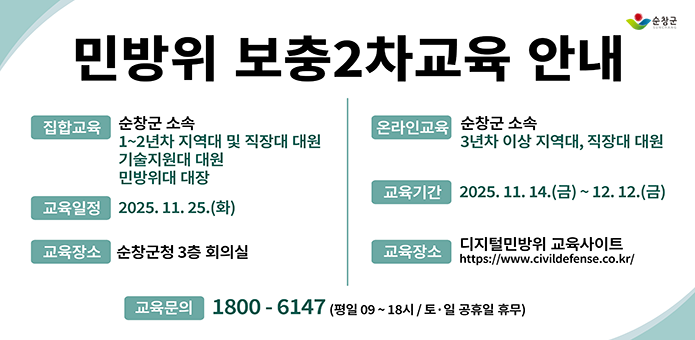2025민방위보충2차교육