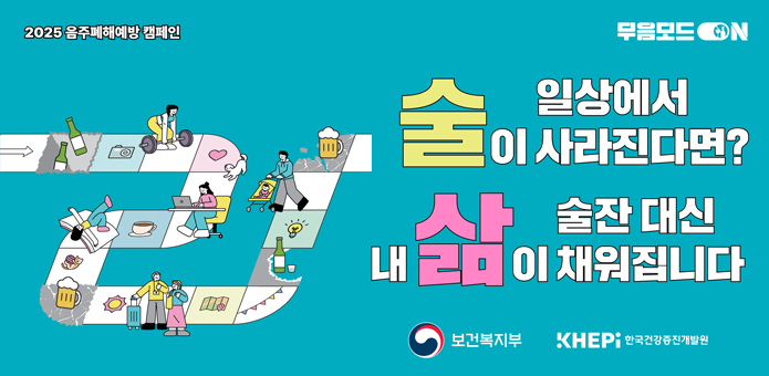 음주폐해예방 캠페인