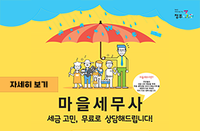 마을세무사 지방세 안내 내용

마을 세무사 세금고민, 무료로 상담해드립니다!

자세히 보기