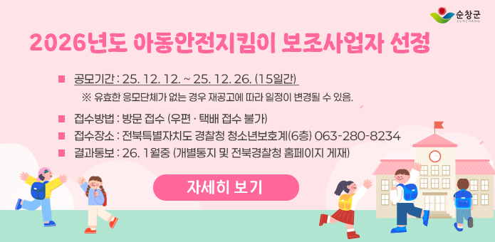 2026년도 아동안전지킴이 보조사업자 선정

공모기간: 25. 12. 12. ~ 25. 12. 26. (15일간)
※ 유효한 응모단체가 없는 경우 재공고에 따라 일정이 변경될 수 있음.

접수방법: 방문 접수 (우편·택배 접수 불가)

접수장소: 전북특별자치도 경찰청 청소년보호계(6층) 063-280-8234

결과통보: 26. 1월중 (개별통지 및 전북경찰청 홈페이지 게시)

자세히 보기