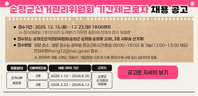 순창군선거관리위원회 기간제근로자 채용 공고