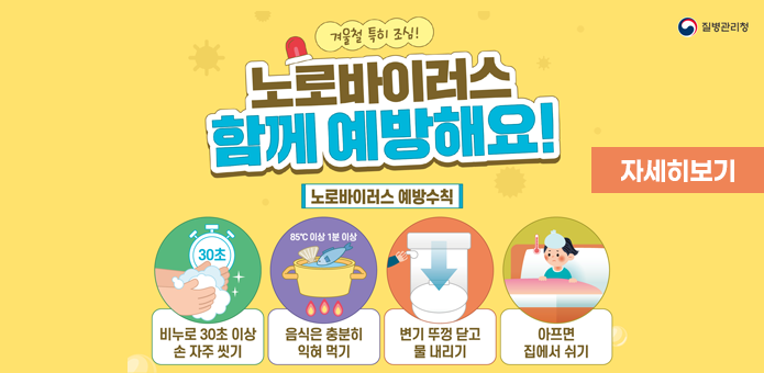 겨울철노로바이러스감염증주의