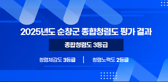 2025년도 순창군 종합청렴도 평가 결과 

종합청렴도 3등급
 청렴체감도 3등급 ㅣ 청렴노력도 2등급