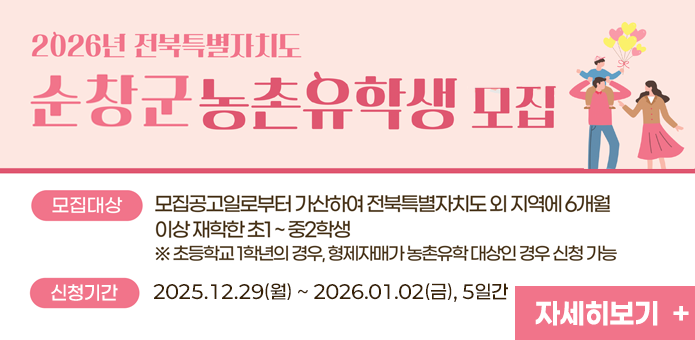 2026년 전북특별자치도
순창군 농촌유학생 모집

모집대상
모집공고일로부터 거주하여 전북특별자치도 외 지역에 6개월 이상 재학한 초·중학생
※ 초등학교 1학년의 경우, 형제자매가 농촌유학 대상인 경우 신청 가능

자세히 보기 +