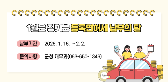 1월은 정기분 등록면허세 납부의 달
납부기간 2026.1.16.~2.2.
문의사항 군청 재무과(06.650.1346)