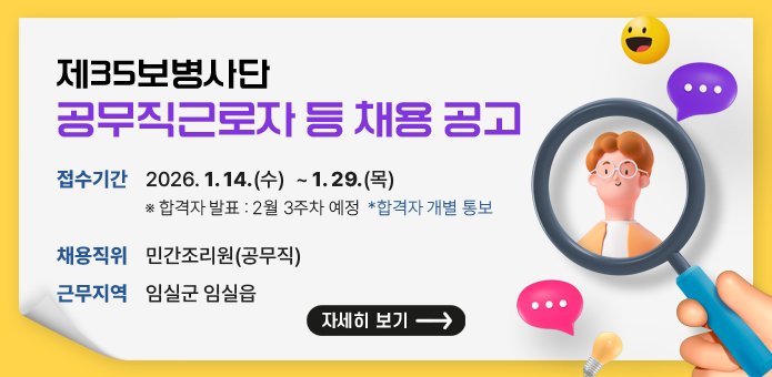 제35보병사단 공무직근로자 등 채용 공고
접수기간 2026. 1. 14.(수)  ~ 1. 29.(목) ※ 합격자 발표 : 2월 3주차 예정  *합격자 개별 통보
채용직위 민간조리원(공무직)
근무지역 임실군 임실읍
자세히보기