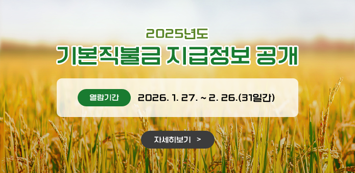 2025년도 기본직불금 지급정보 공개
열람기간 : 2026. 1. 27. ~ 2. 26.(31일간)
자세히보기