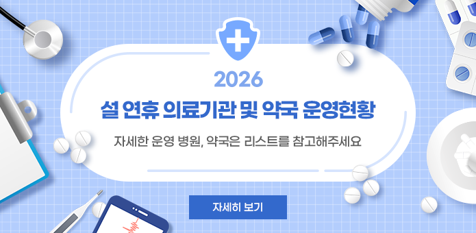 2026년 설 연휴 의료기관 및 약국 운영 현황
자세한 운영 병원, 약국은 리스트를 참고해주세요

자세히 보기