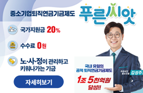 중소기업퇴직연금기금제도 푸른씨앗
국가지원금 20%
수수료 0원
노·사·정이 관리하고 키워나가는 기금
국내 유일의 공적 퇴직연금기금제도 1조 5천억원 달성!!
푸른씨앗 홍보모델 김성주
자세히보기
고용노동부 / 근로복지공단