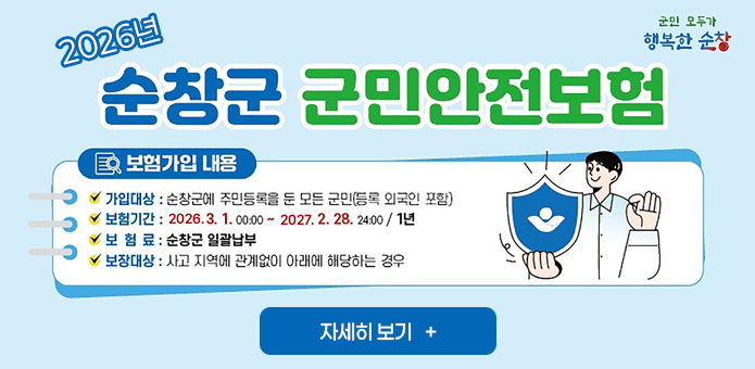 2026년 순창군 군민안전보험

보험가입내용
가입대상:순창군에 주민등록을 둔 모든 군민(등록 외국인 포함)
보험기간:2026.3.1 ~2027.2.28 /1년
보험료:순창군 일괄납부
보장대상:사고지역에 관계없이 아래에 해당하는 경우

자세히보기